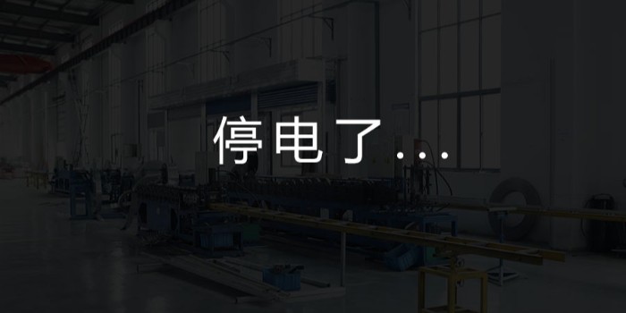 國(guó)家為什么要限電?對(duì)我們這個(gè)行業(yè)有何影響?-薩都奇擋煙垂壁